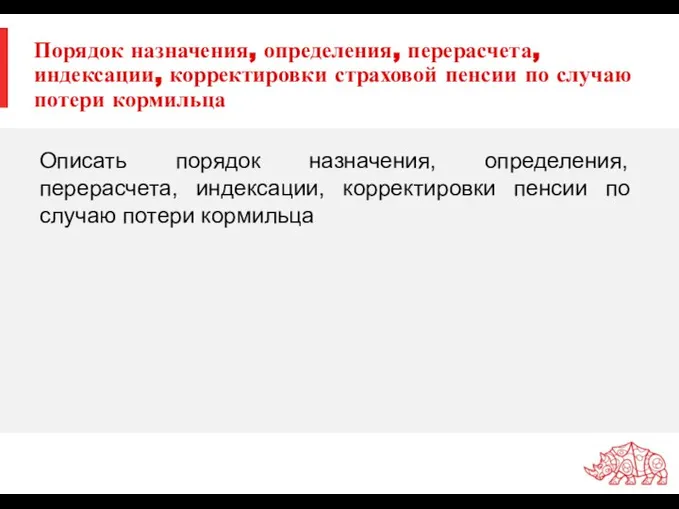 Порядок назначения, определения, перерасчета, индексации, корректировки страховой пенсии по случаю потери