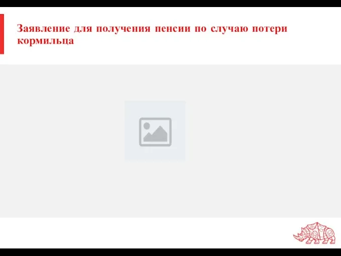 Заявление для получения пенсии по случаю потери кормильца