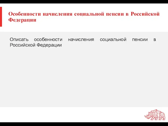 Особенности начисления социальной пенсии в Российской Федерации Описать особенности начисления социальной пенсии в Российской Федерации