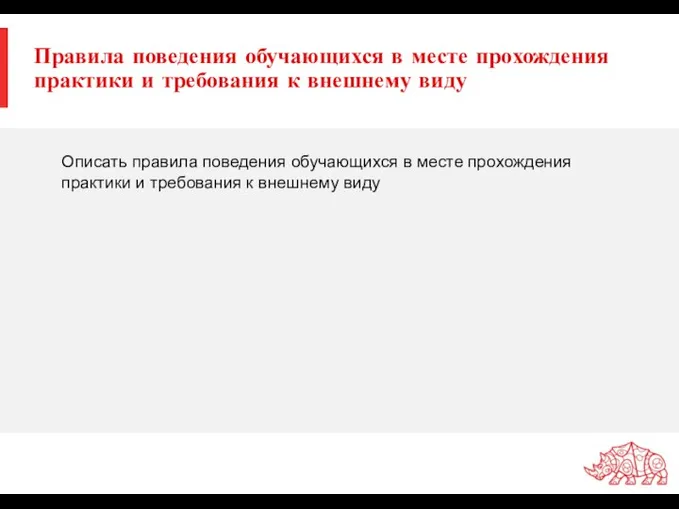 Правила поведения обучающихся в месте прохождения практики и требования к внешнему