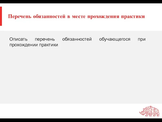 Перечень обязанностей в месте прохождения практики Описать перечень обязанностей обучающегося при прохождении практики