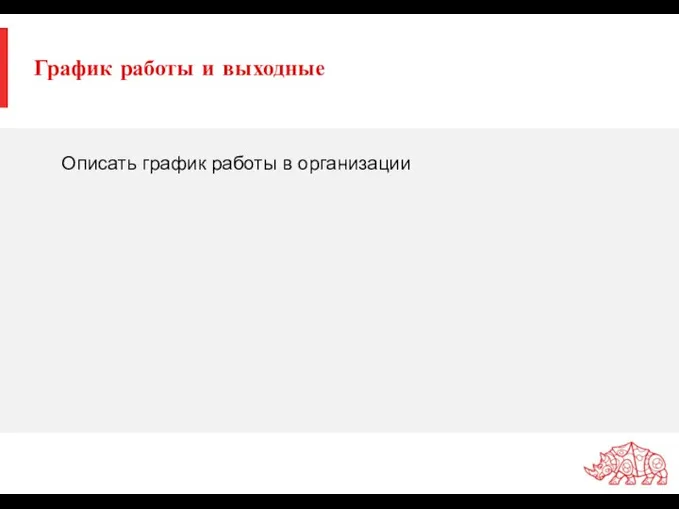 График работы и выходные Описать график работы в организации