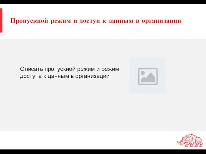 Пропускной режим и доступ к данным в организации Описать пропускной режим