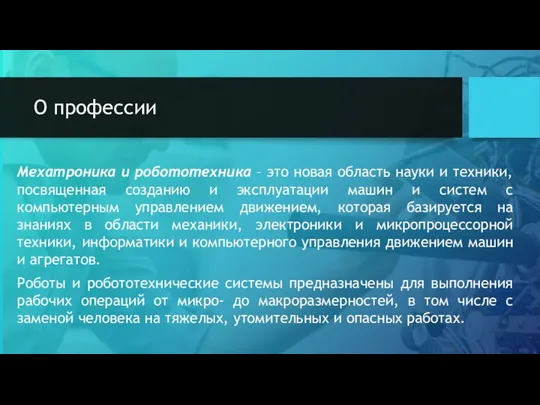 О профессии Мехатроника и робототехника – это новая область науки и