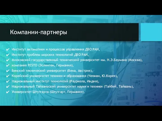 Компании-партнеры Институт автоматики и процессов управления ДВО РАН, Институт проблем морских