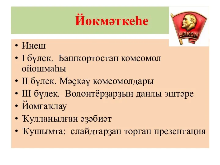 Йөкмәткеһе Инеш I бүлек. Башҡортостан комсомол ойошмаһы II бүлек. Мәҫкәү комсомолдары