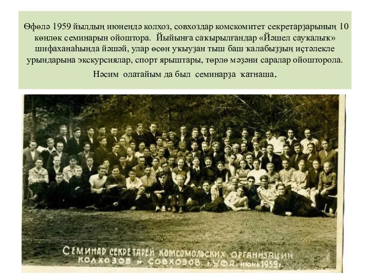 Ѳфѳлә 1959 йылдың июнендә колхоз, совхоздар комскомитет секретарҙарының 10 кѳнлѳк семинарын