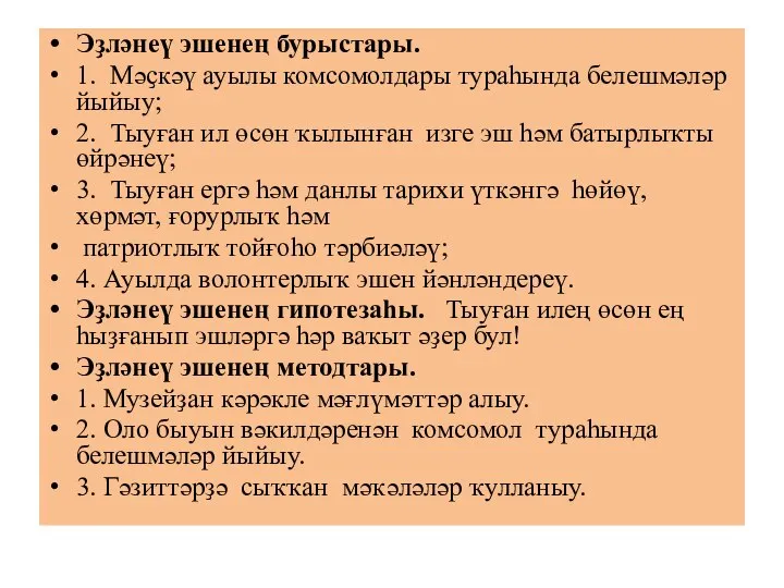 Эҙләнеү эшенең бурыстары. 1. Мәҫкәү ауылы комсомолдары тураһында белешмәләр йыйыу; 2.