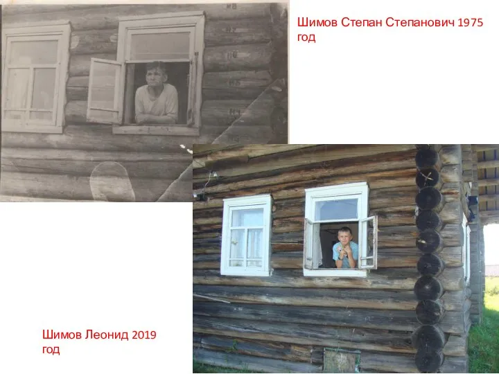 Шимов Степан Степанович 1975 год Шимов Леонид 2019 год