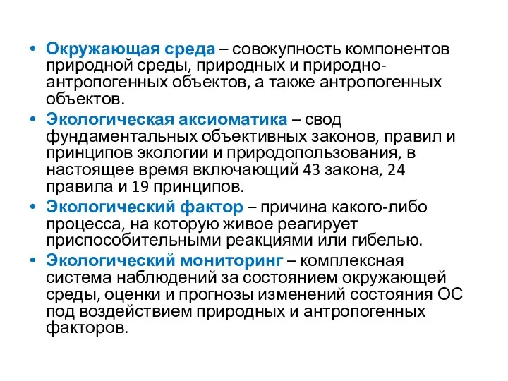 Окружающая среда – совокупность компонентов природной среды, природных и природно-антропогенных объектов,