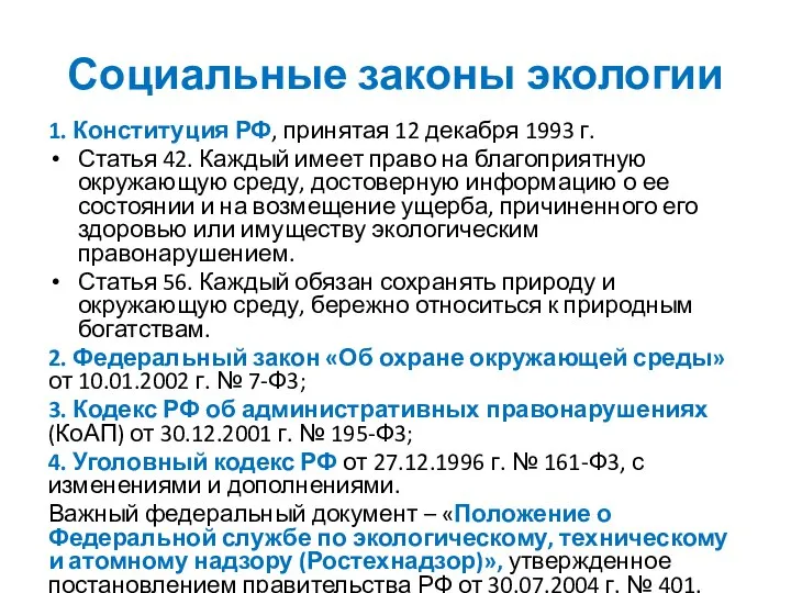 Социальные законы экологии 1. Конституция РФ, принятая 12 декабря 1993 г.