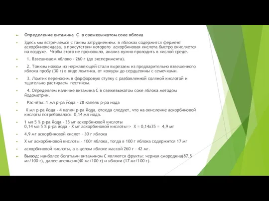 Определение витамина С в свежевыжатом соке яблока Здесь мы встречаемся с