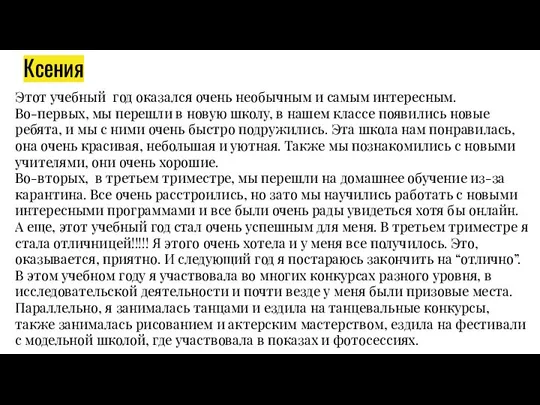 Ксения Этот учебный год оказался очень необычным и самым интересным. Во-первых,