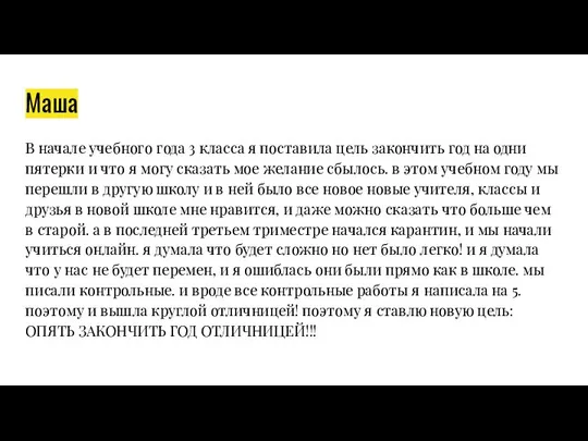 Маша В начале учебного года 3 класса я поставила цель закончить