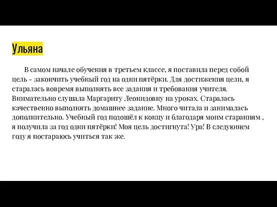 Ульяна В самом начале обучения в третьем классе, я поставила перед