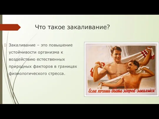 Что такое закаливание? Закаливание – это повышение устойчивости организма к воздействию