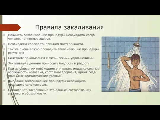 Правила закаливания Начинать закаливающие процедуры необходимо когда человек полностью здоров. Необходимо