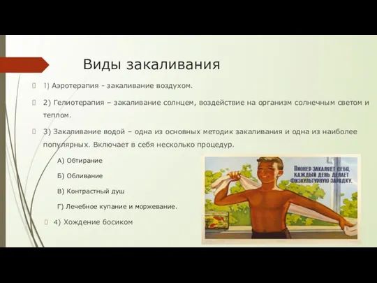 Виды закаливания 1) Аэротерапия - закаливание воздухом. 2) Гелиотерапия – закаливание