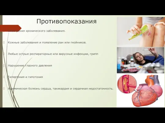 Противопоказания Обострения хронического заболевания. Кожные заболевания и появление ран или гнойников.