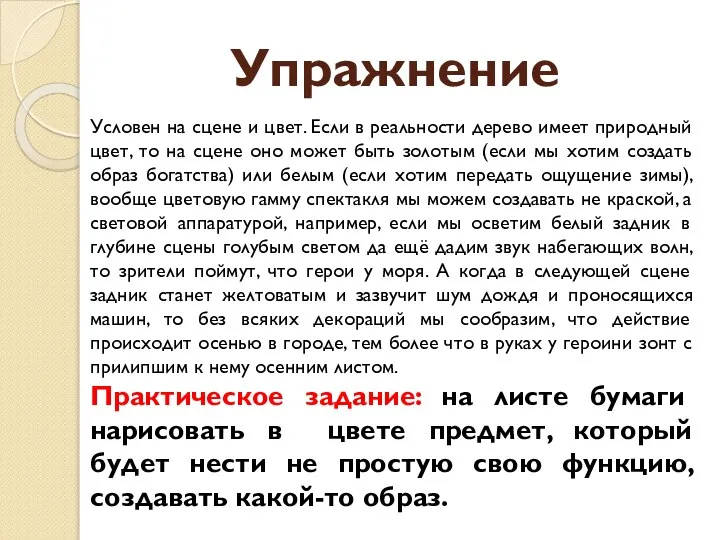 Упражнение Условен на сцене и цвет. Если в реальности дерево имеет