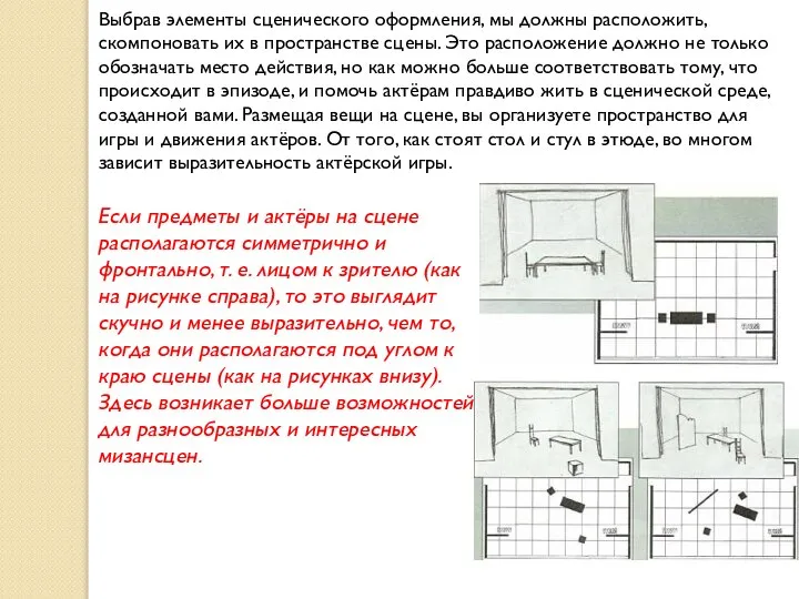 Выбрав элементы сценического оформления, мы должны расположить, скомпоновать их в пространстве