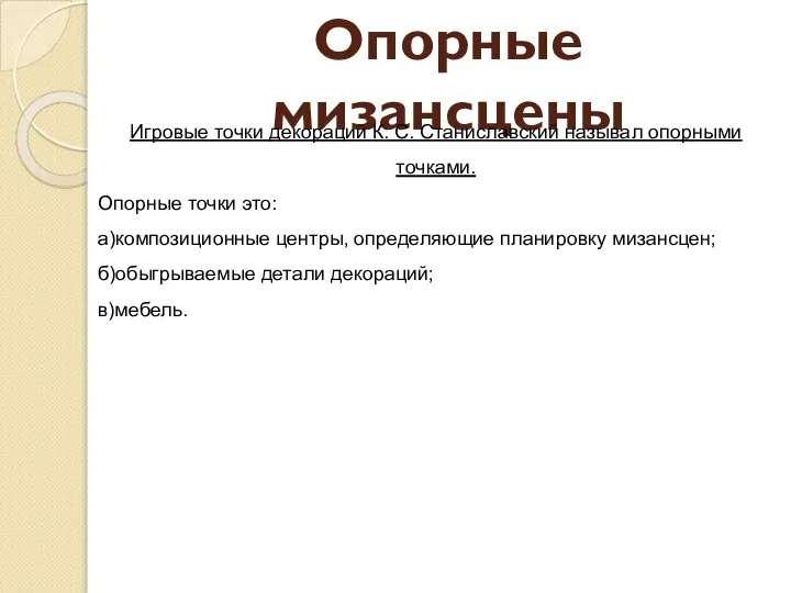 Опорные мизансцены Игровые точки декораций К. С. Станиславский называл опорными точками.