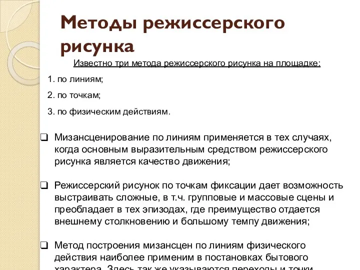 Методы режиссерского рисунка Мизансценирование по линиям применяется в тех случаях, когда