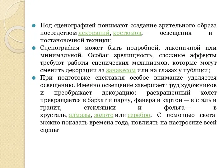 Под сценографией понимают создание зрительного образа посредством декораций, костюмов, освещения и