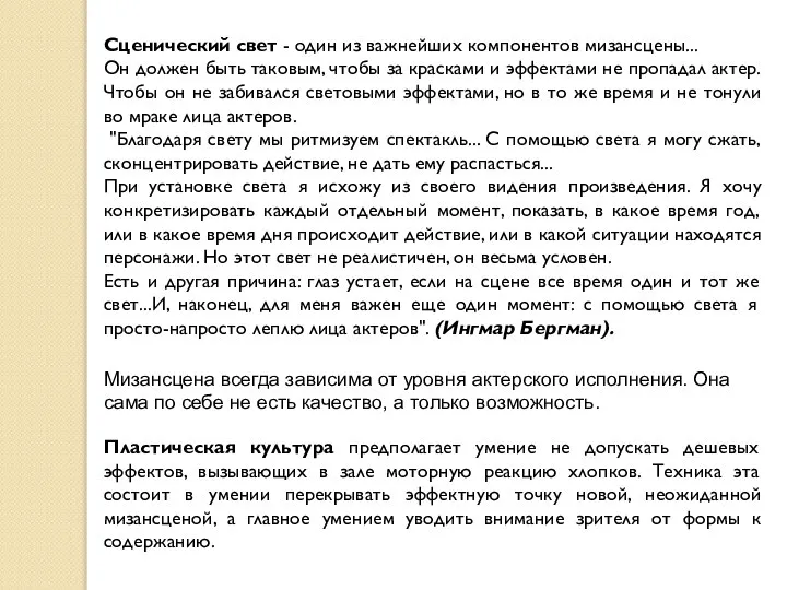 Сценический свет - один из важнейших компонентов мизансцены... Он должен быть