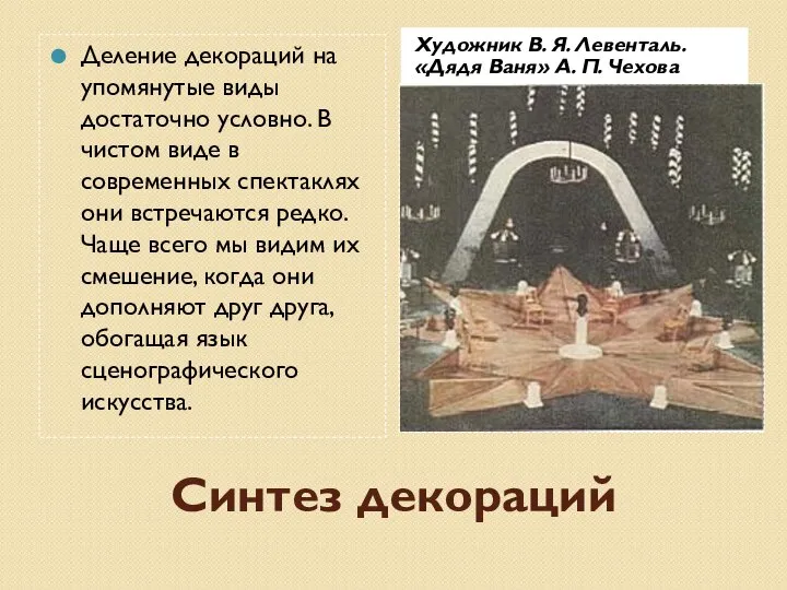 Синтез декораций Художник В. Я. Левенталь. «Дядя Ваня» А. П. Чехова