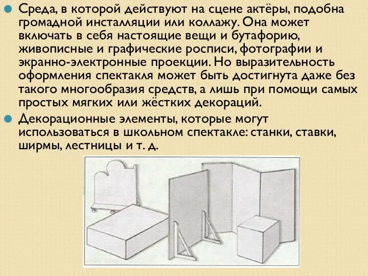 Среда, в которой действуют на сцене актёры, подобна громадной инсталляции или