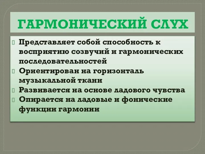 ГАРМОНИЧЕСКИЙ СЛУХ Представляет собой способность к восприятию созвучий и гармонических последовательностей