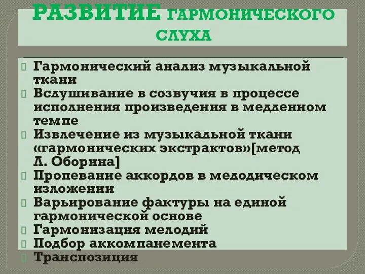 РАЗВИТИЕ ГАРМОНИЧЕСКОГО СЛУХА Гармонический анализ музыкальной ткани Вслушивание в созвучия в