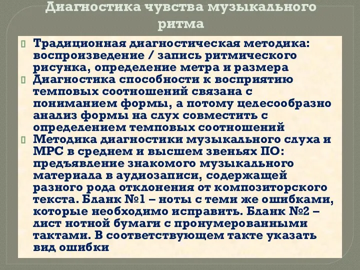 Диагностика чувства музыкального ритма Традиционная диагностическая методика: воспроизведение / запись ритмического