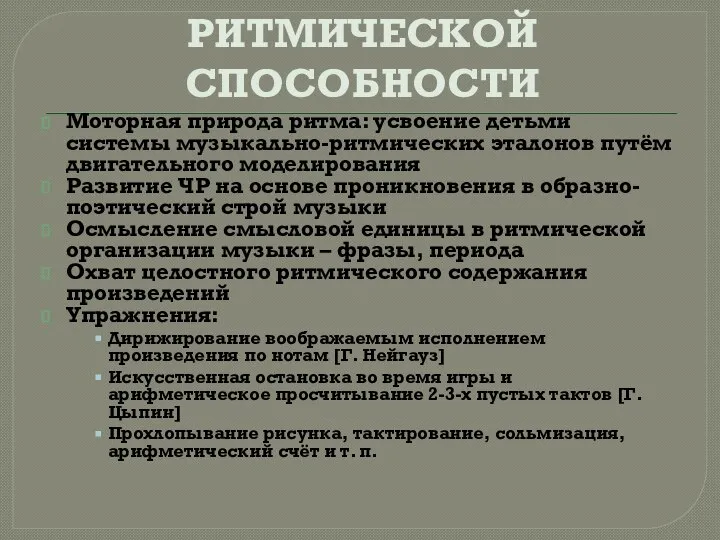 РАЗВИТИЕ МУЗЫКАЛЬНО-РИТМИЧЕСКОЙ СПОСОБНОСТИ Моторная природа ритма: усвоение детьми системы музыкально-ритмических эталонов