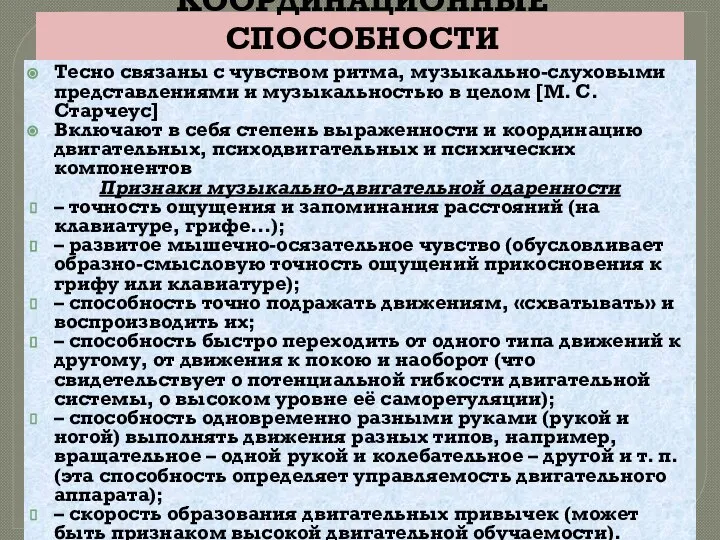 КООРДИНАЦИОННЫЕ СПОСОБНОСТИ Тесно связаны с чувством ритма, музыкально-слуховыми представлениями и музыкальностью