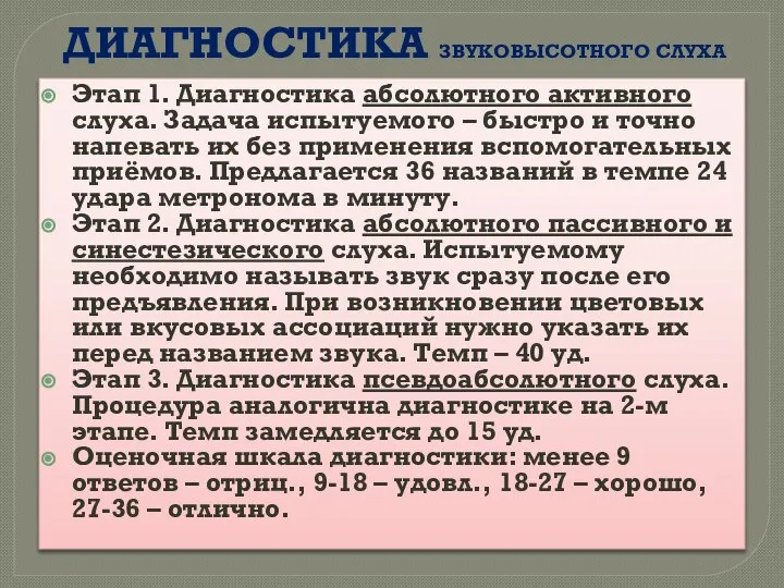 ДИАГНОСТИКА ЗВУКОВЫСОТНОГО СЛУХА Этап 1. Диагностика абсолютного активного слуха. Задача испытуемого