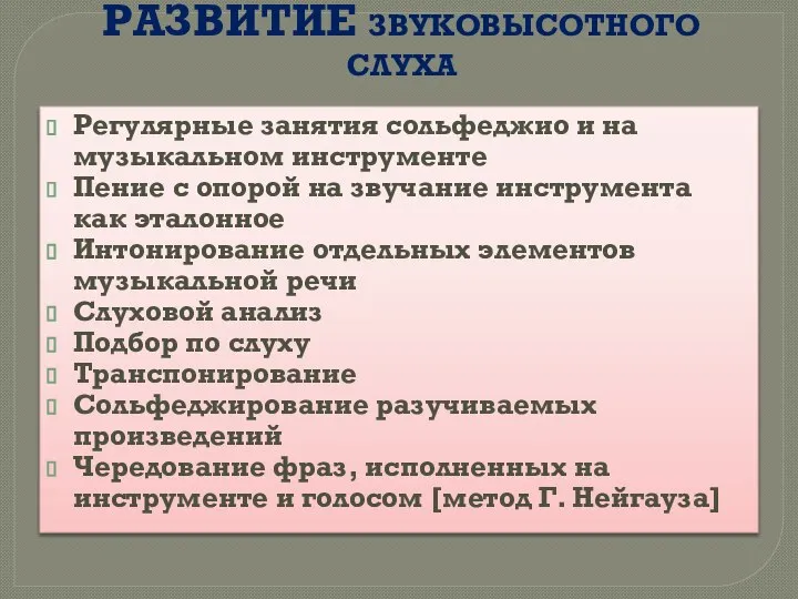 РАЗВИТИЕ ЗВУКОВЫСОТНОГО СЛУХА Регулярные занятия сольфеджио и на музыкальном инструменте Пение