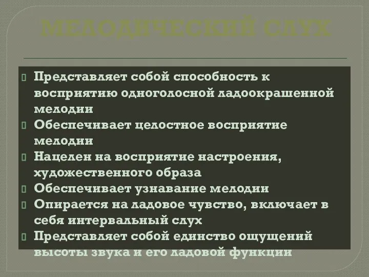 МЕЛОДИЧЕСКИЙ СЛУХ Представляет собой способность к восприятию одноголосной ладоокрашенной мелодии Обеспечивает