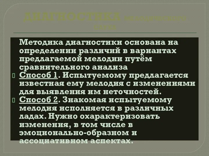 ДИАГНОСТИКА МЕЛОДИЧЕСКОГО СЛУХА Методика диагностики основана на определении различий в вариантах