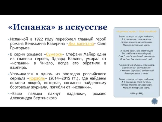 «Испанка» в искусстве Испанкой в 1922 году переболел главный герой романа