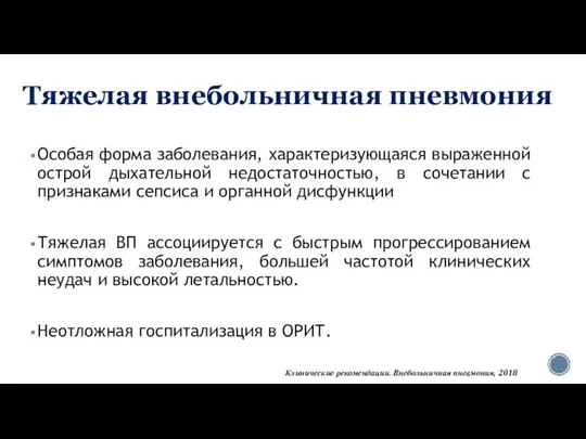 Тяжелая внебольничная пневмония Особая форма заболевания, характеризующаяся выраженной острой дыхательной недостаточностью,