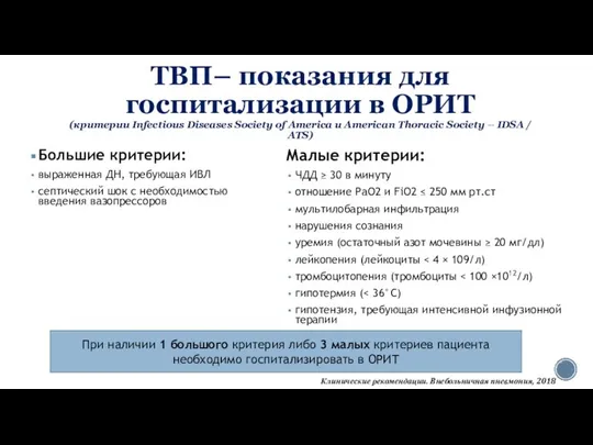 ТВП– показания для госпитализации в ОРИТ (критерии Infectious Diseases Society of