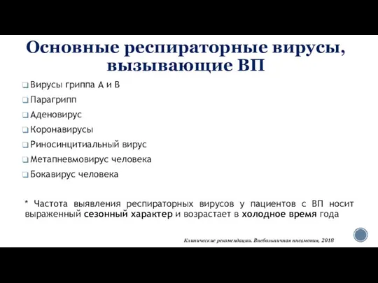 Основные респираторные вирусы, вызывающие ВП Вирусы гриппа А и В Парагрипп