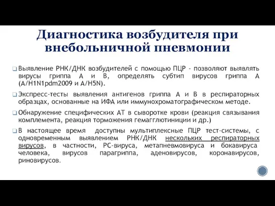 Диагностика возбудителя при внебольничной пневмонии Выявление РНК/ДНК возбудителей с помощью ПЦР