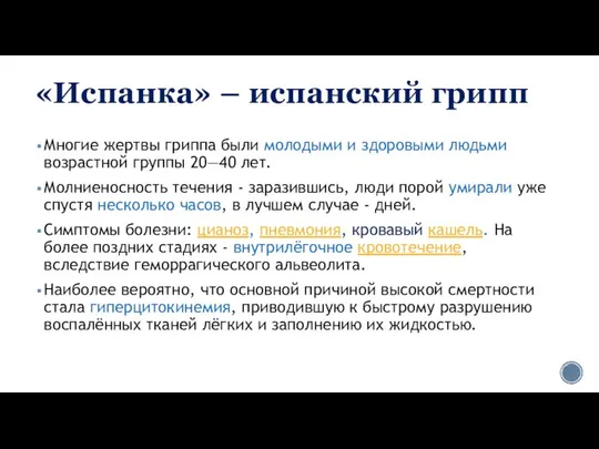 «Испанка» – испанский грипп Многие жертвы гриппа были молодыми и здоровыми