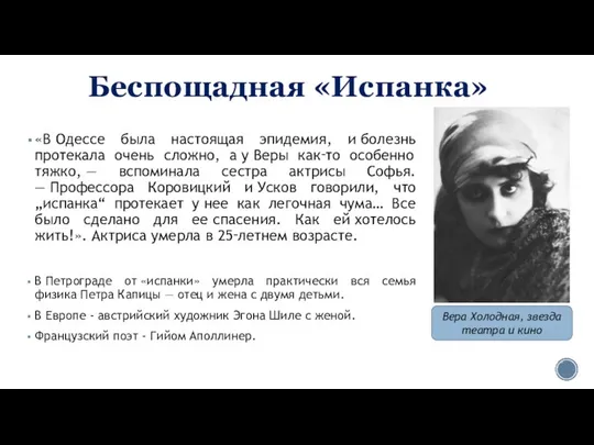 Беспощадная «Испанка» «В Одессе была настоящая эпидемия, и болезнь протекала очень