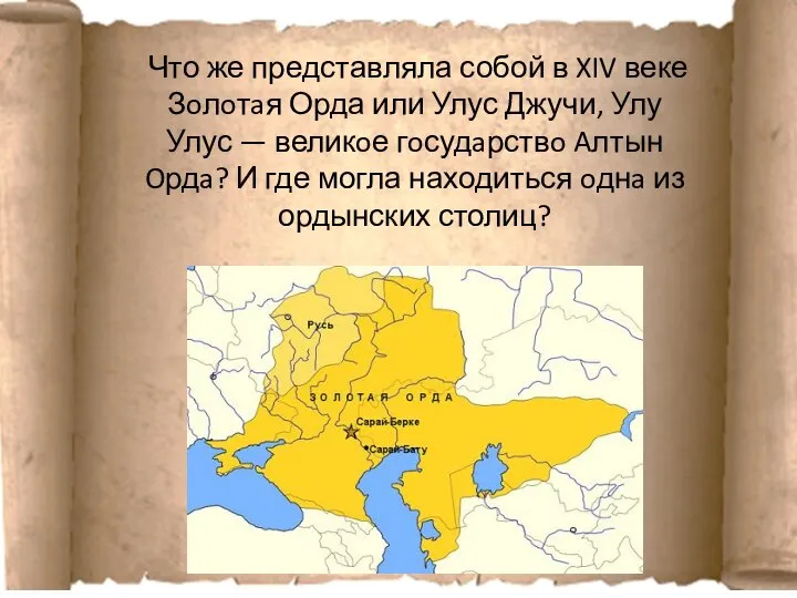 Что же представляла собой в XIV веке Зoлoтaя Орда или Улус