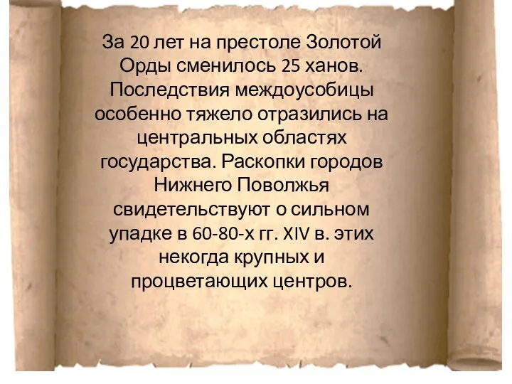 За 20 лет на престоле Золотой Орды сменилось 25 ханов. Последствия