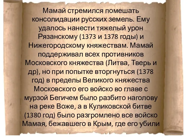 Мамай стремился помешать консолидации русских земель. Ему удалось нанести тяжелый урон